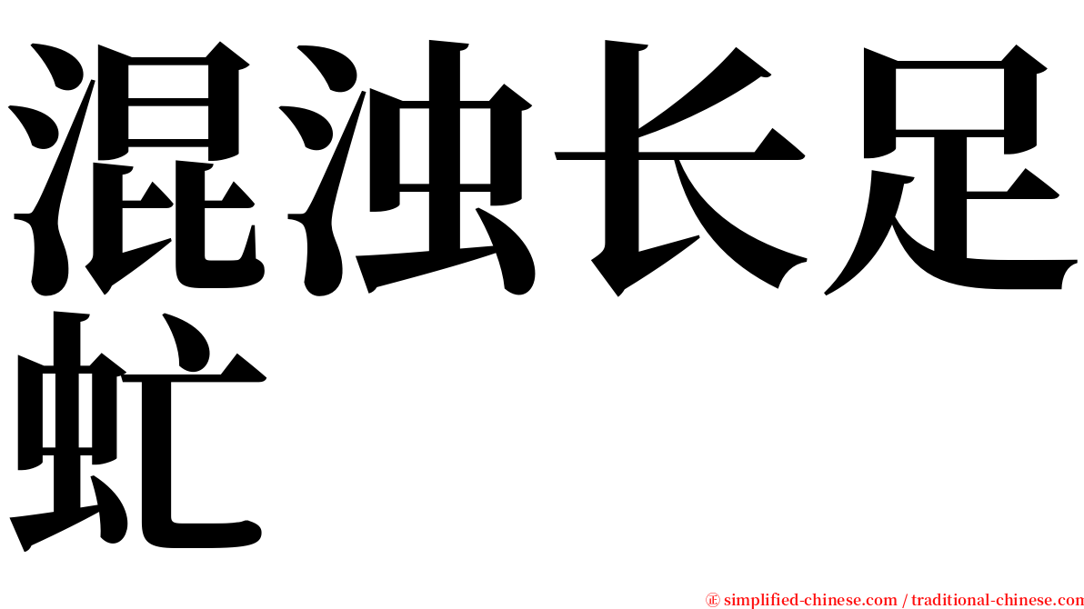 混浊长足虻 serif font