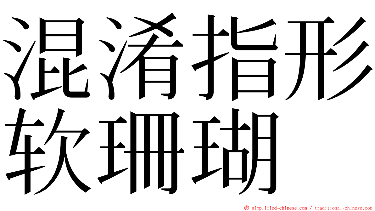 混淆指形软珊瑚 ming font