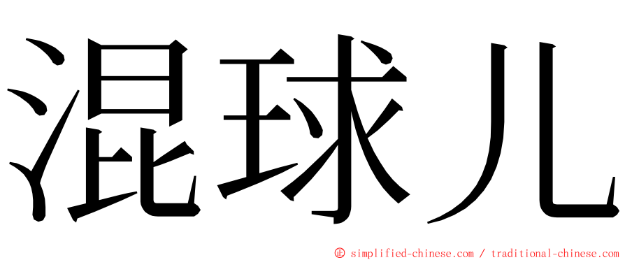 混球儿 ming font