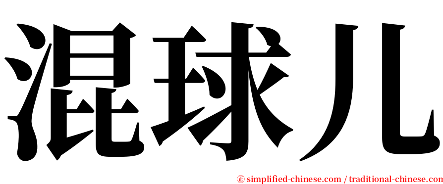 混球儿 serif font