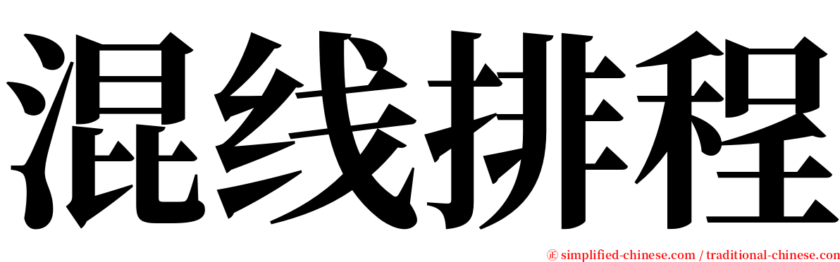 混线排程 serif font