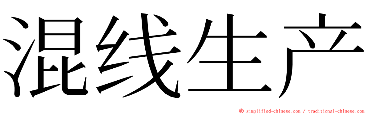 混线生产 ming font