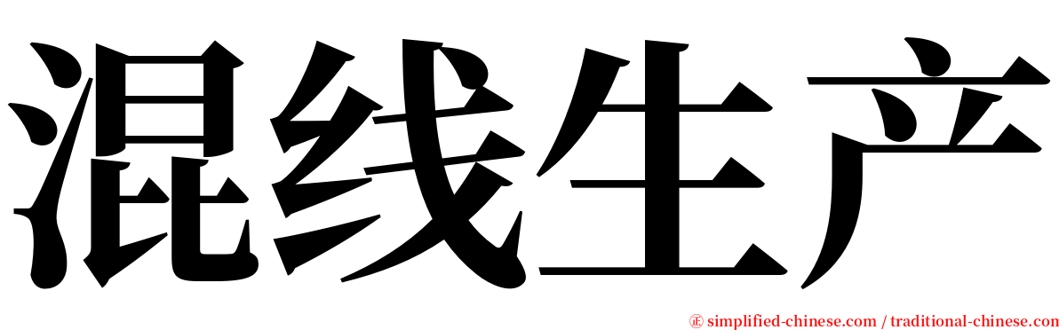 混线生产 serif font