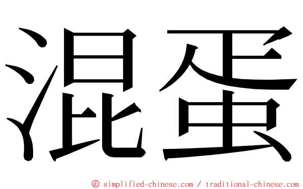 混蛋 ming font