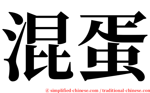 混蛋 serif font