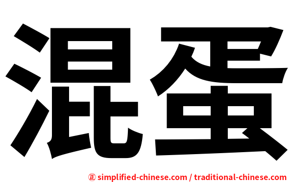 混蛋