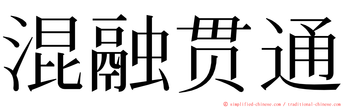 混融贯通 ming font