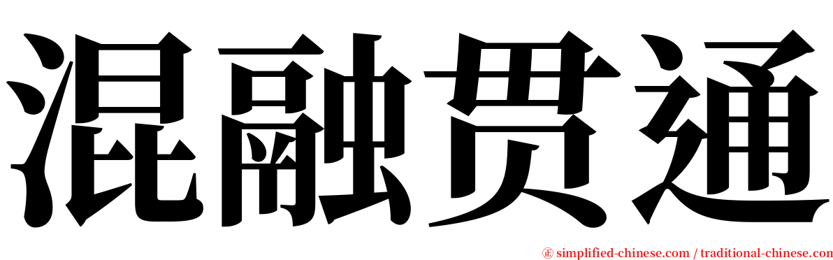 混融贯通 serif font