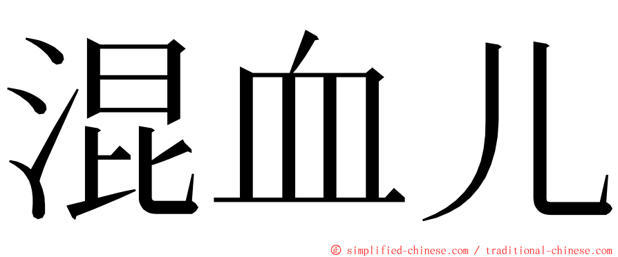 混血儿 ming font