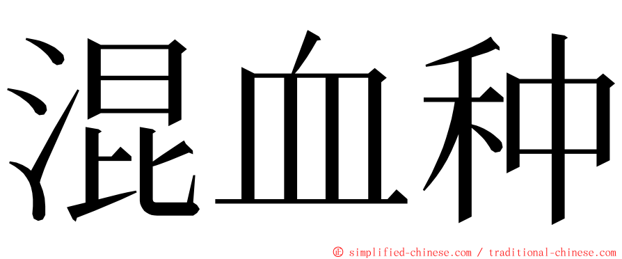 混血种 ming font