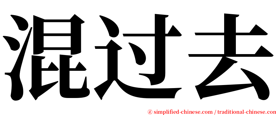 混过去 serif font