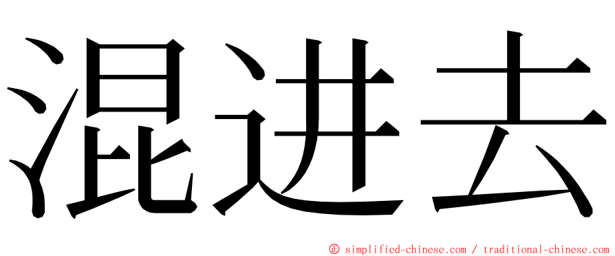 混进去 ming font