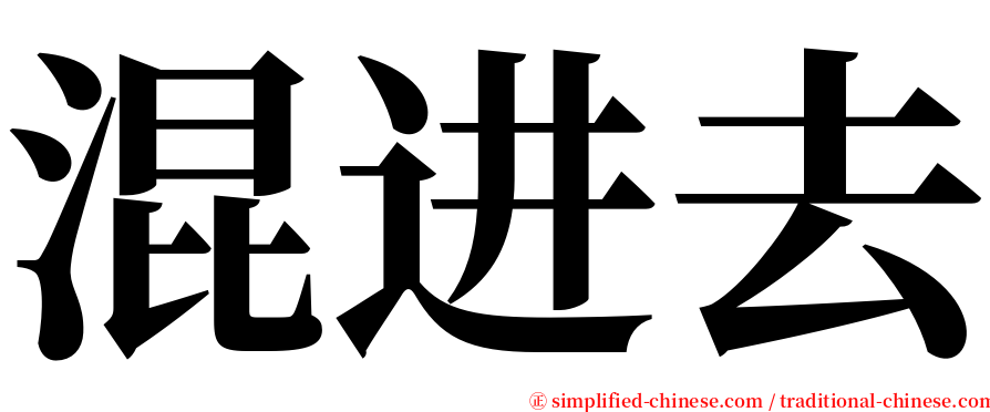 混进去 serif font