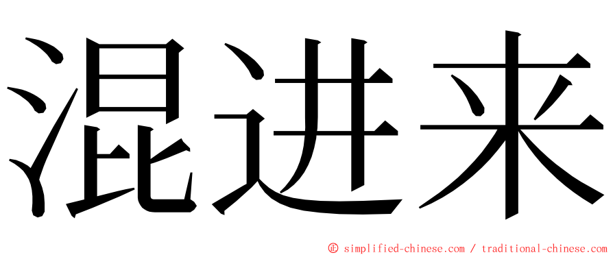 混进来 ming font