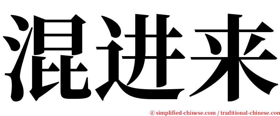 混进来 serif font