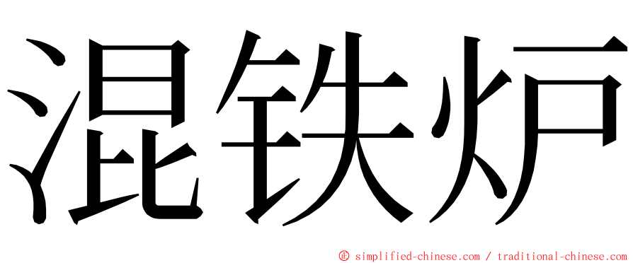 混铁炉 ming font