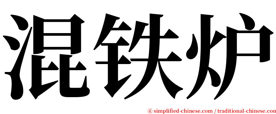 混铁炉 serif font