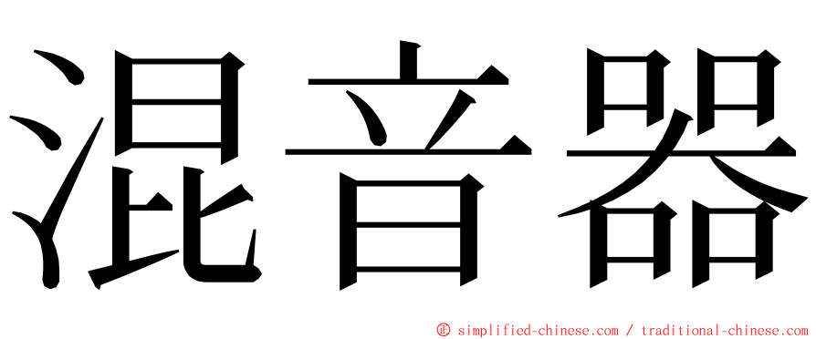 混音器 ming font