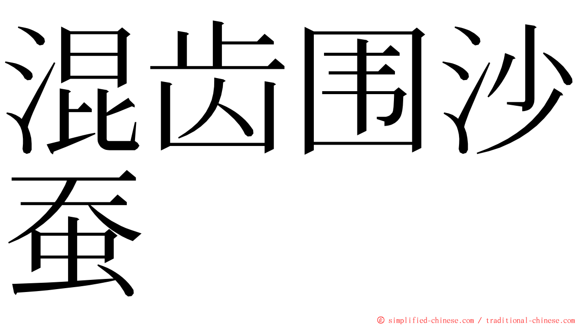 混齿围沙蚕 ming font