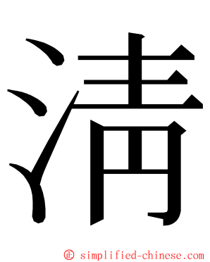 淸 ming font