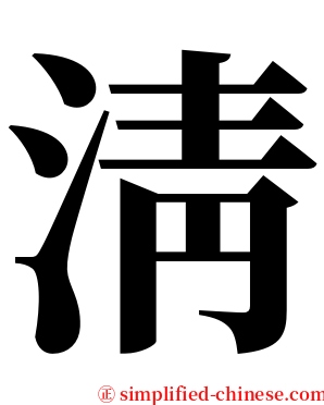 淸 serif font