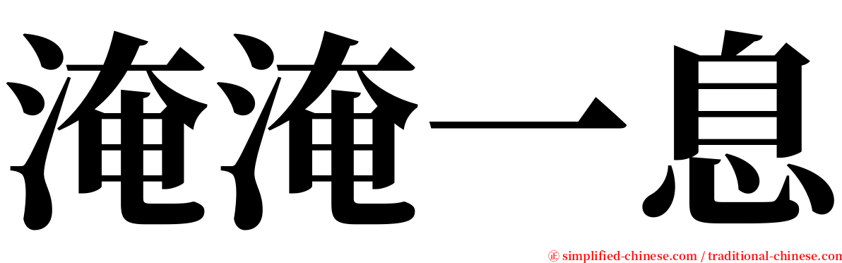 淹淹一息 serif font