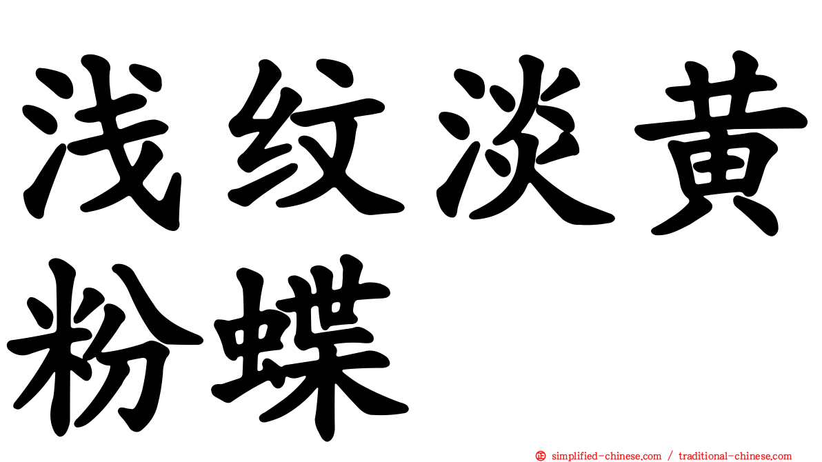 浅纹淡黄粉蝶
