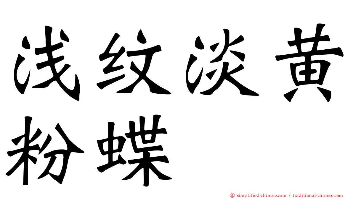 浅纹淡黄粉蝶
