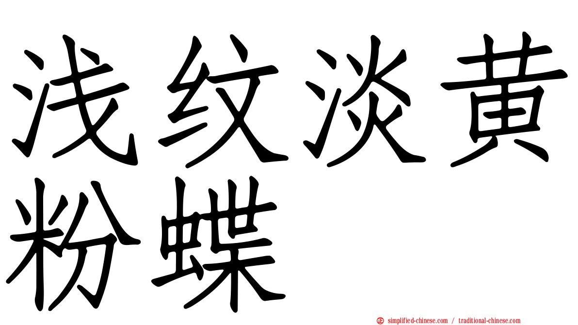 浅纹淡黄粉蝶