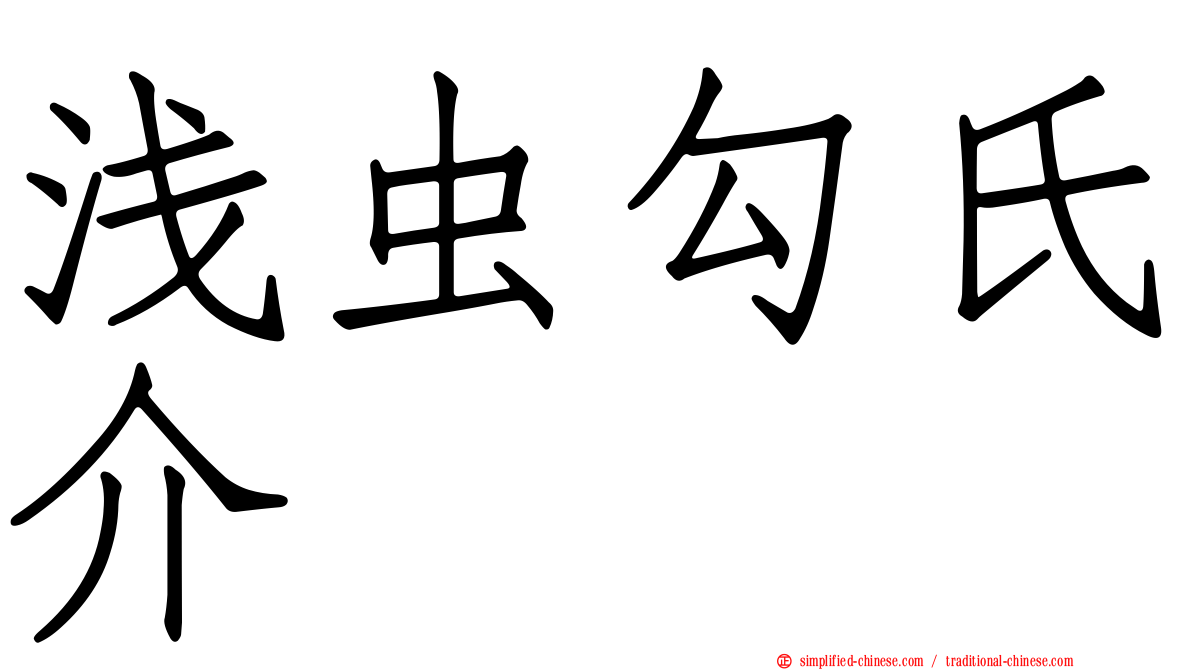 浅虫勾氏介