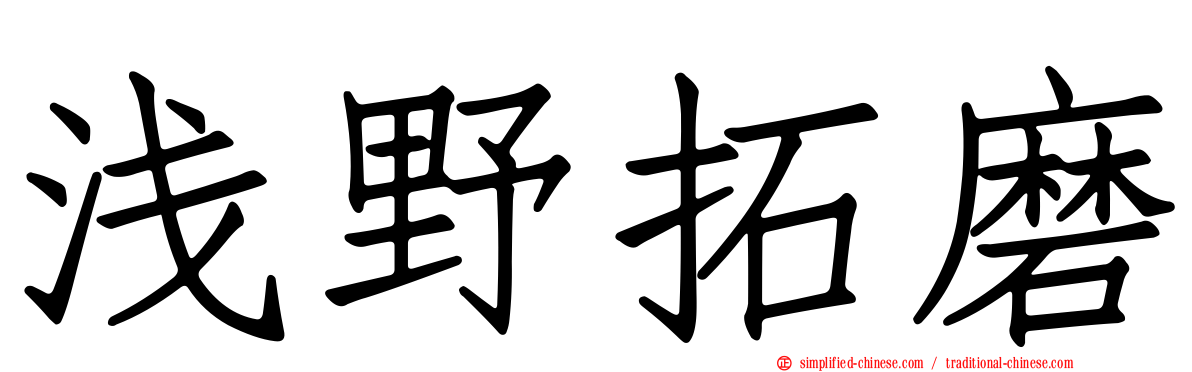 浅野拓磨