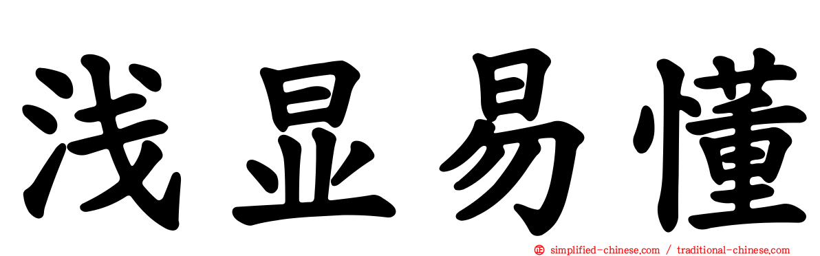 浅显易懂
