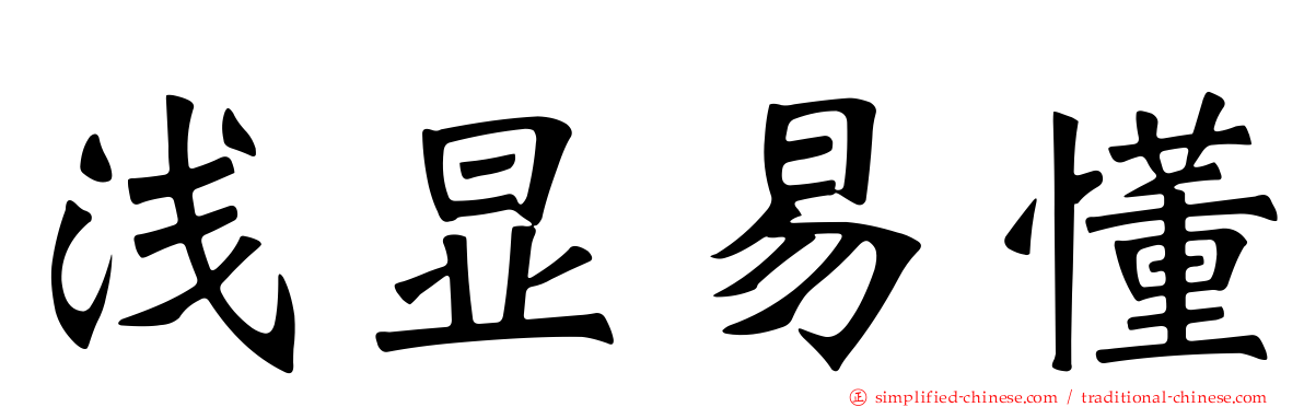 浅显易懂