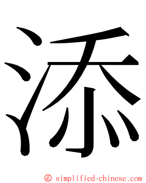 添 ming font