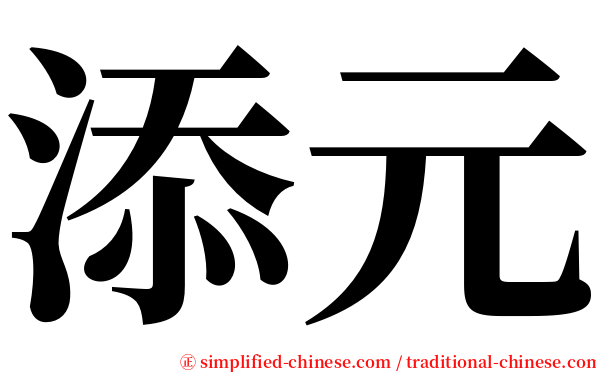 添元 serif font