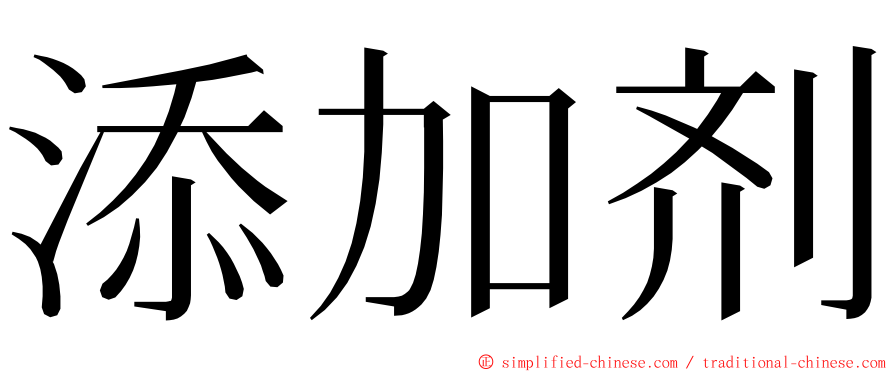 添加剂 ming font