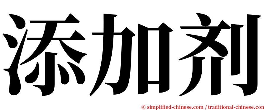 添加剂 serif font