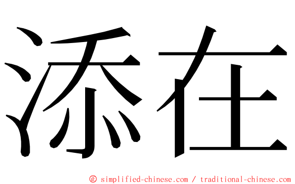 添在 ming font