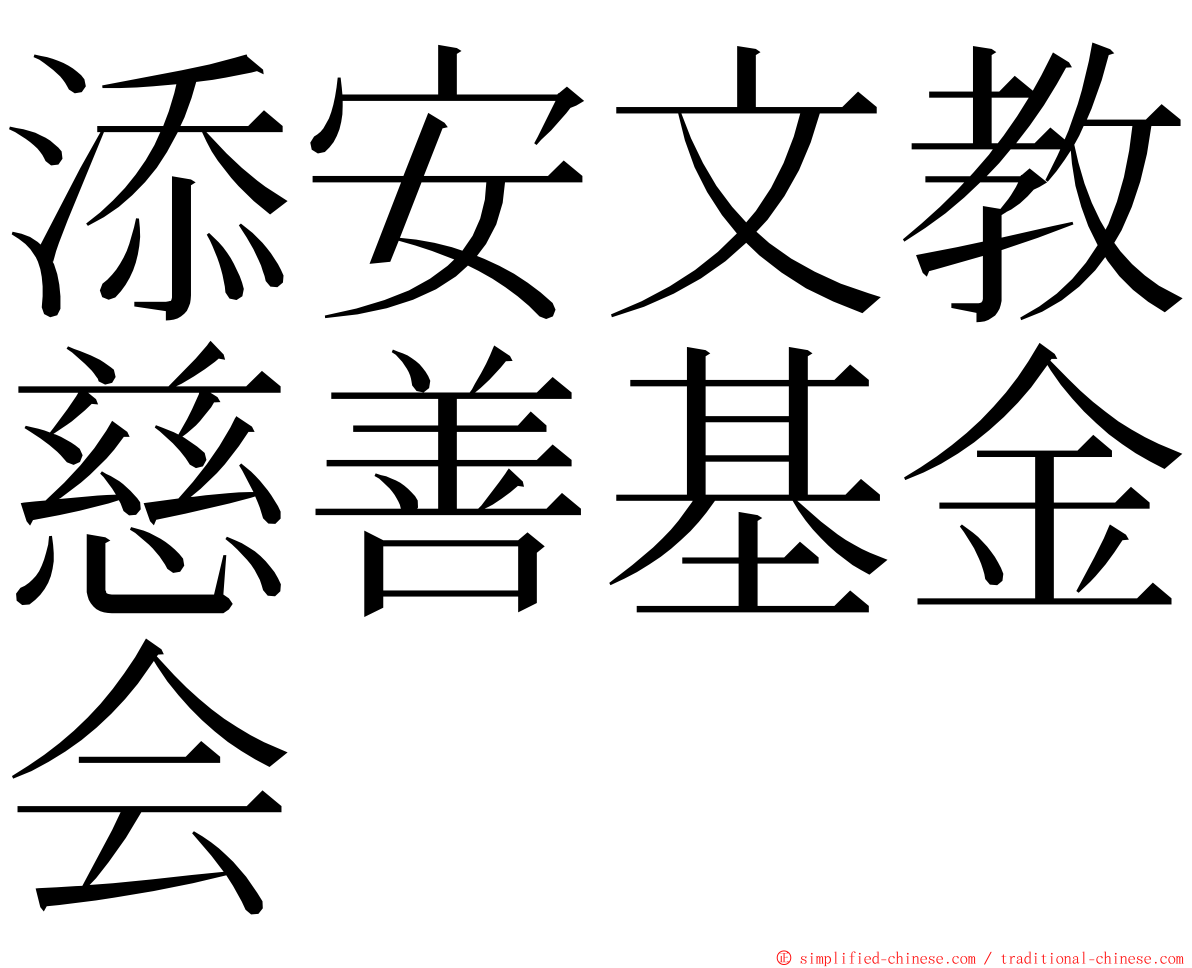 添安文教慈善基金会 ming font