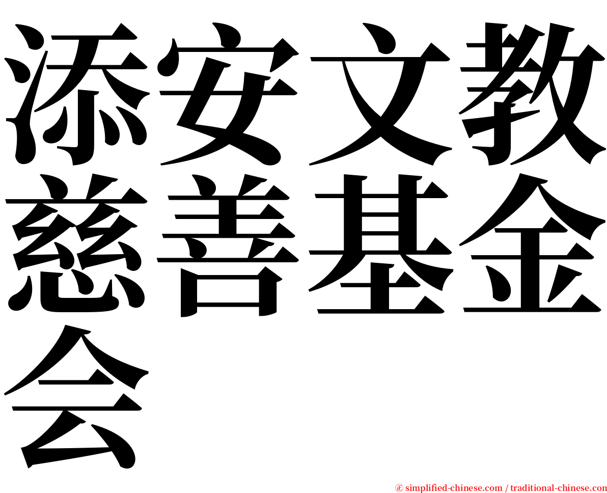 添安文教慈善基金会 serif font