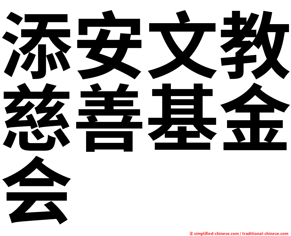 添安文教慈善基金会