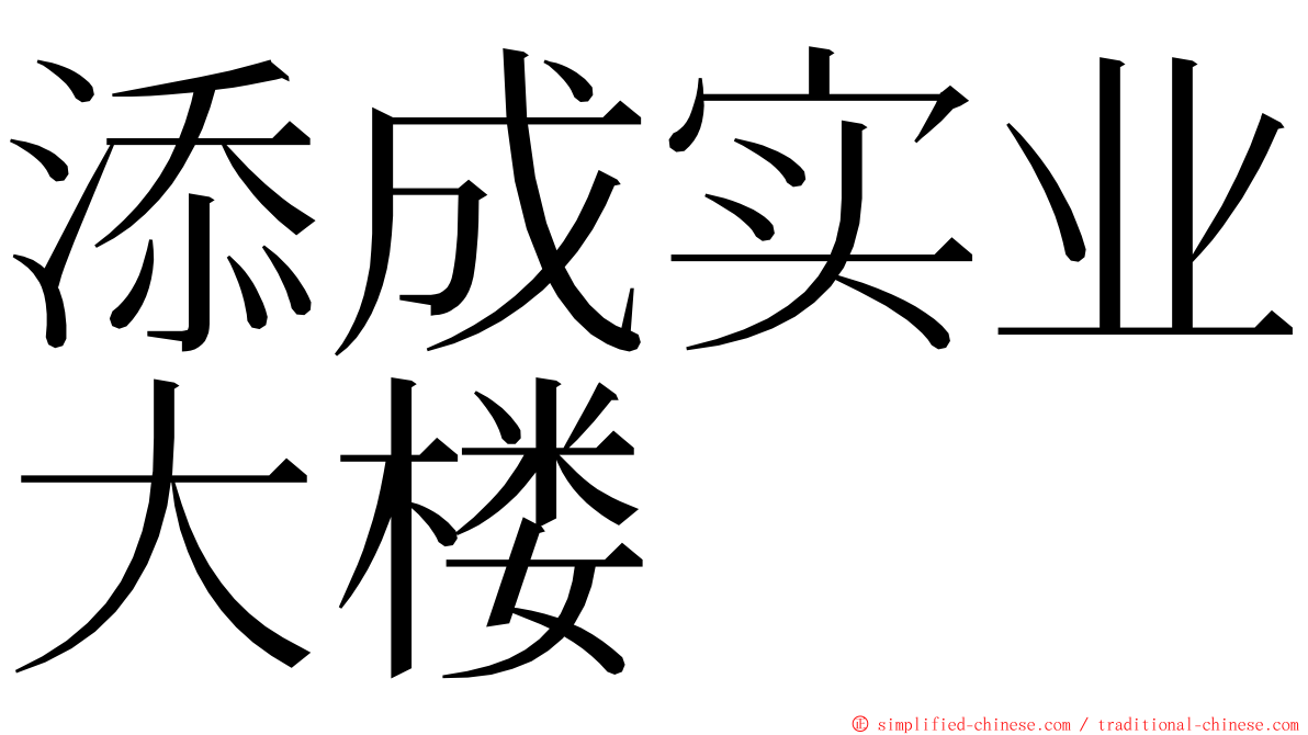 添成实业大楼 ming font