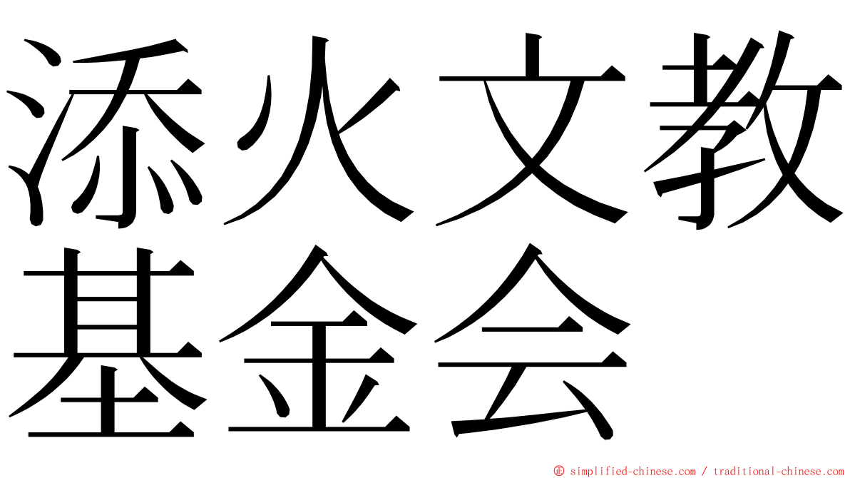 添火文教基金会 ming font