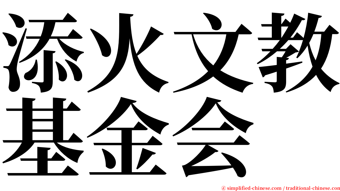 添火文教基金会 serif font