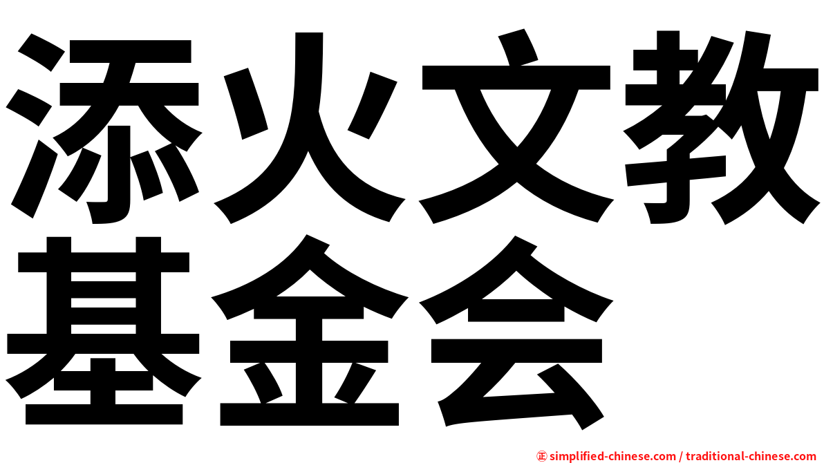 添火文教基金会