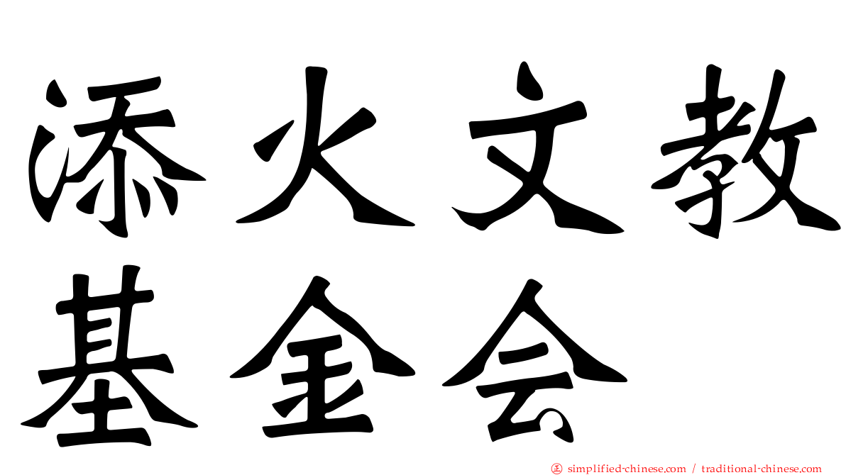 添火文教基金会