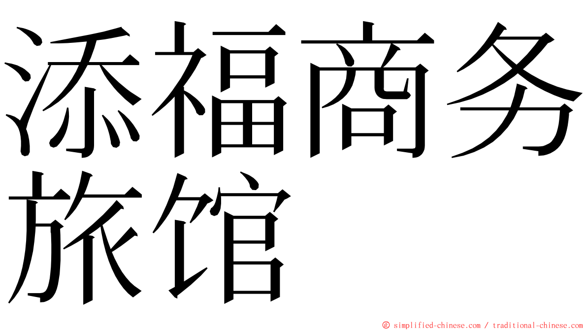 添福商务旅馆 ming font