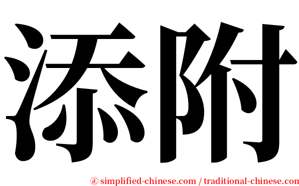 添附 serif font