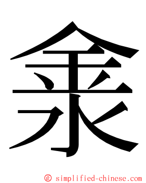 淾 ming font