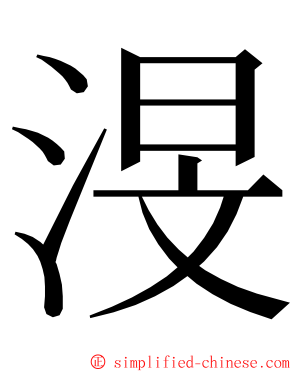 渂 ming font